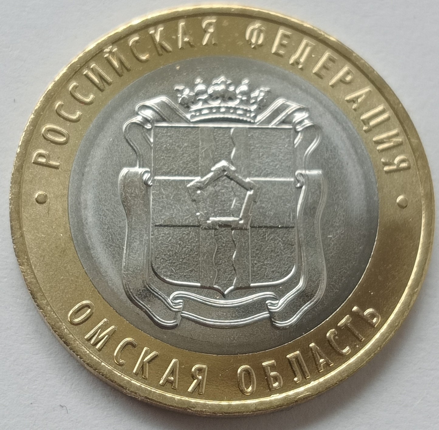 10 Rubli 2023 Obwód omski