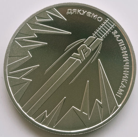 5 Hrywien 2023 Kraj superbohaterów. Dziękujemy naszym kolejarzom!