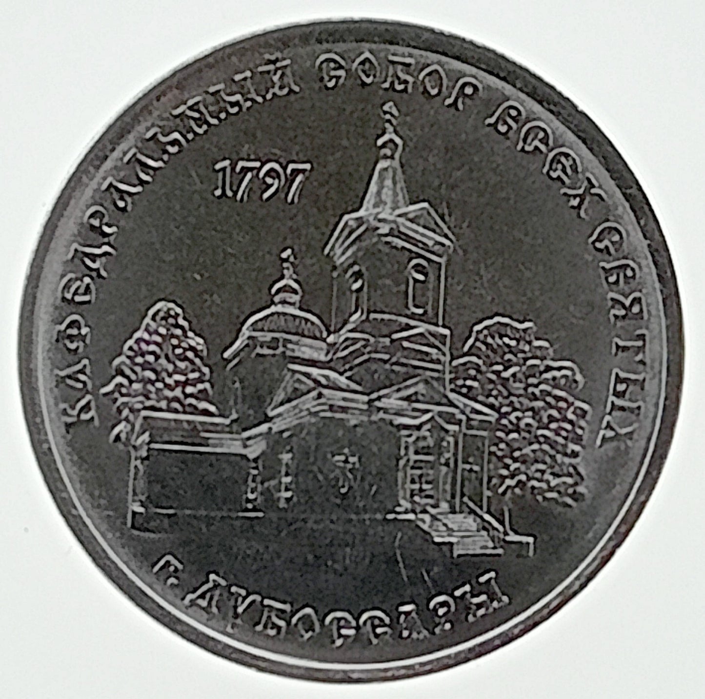 Naddniestrze 1 Rubel 2017 Świątynie prawosławne - Sobór Wszystkich Świętych, Dubosary