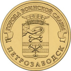 Rosja 10 Rubli 2016 Pietrozawodsk