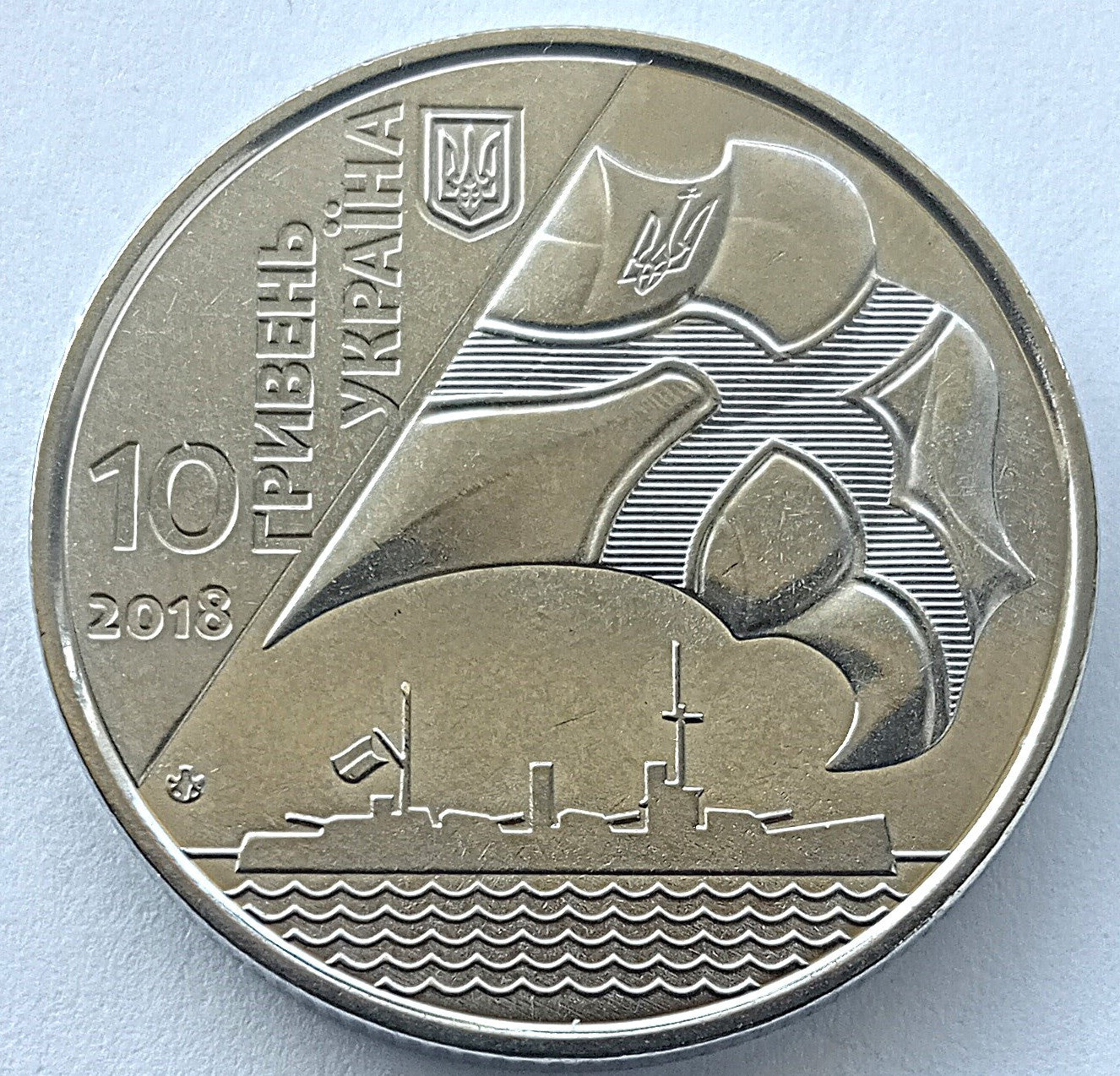 10 Hrywien 2018 100-lecie Ukraińskiej Marynarki Wojennej