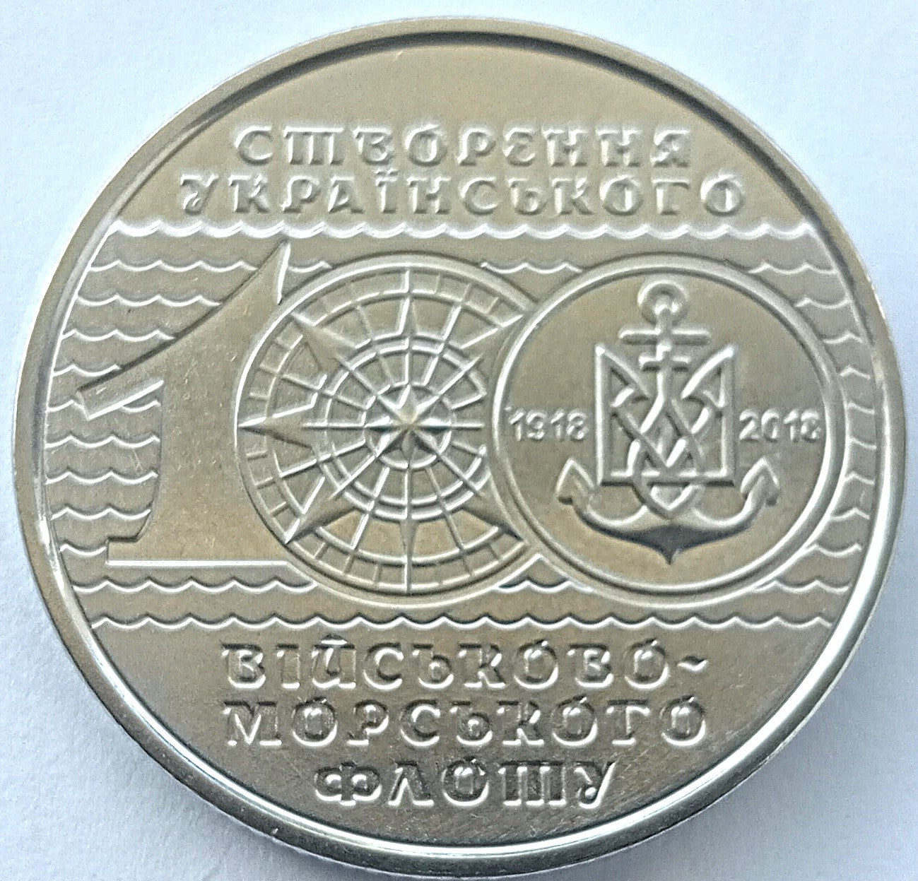10 Hrywien 2018 100-lecie Ukraińskiej Marynarki Wojennej