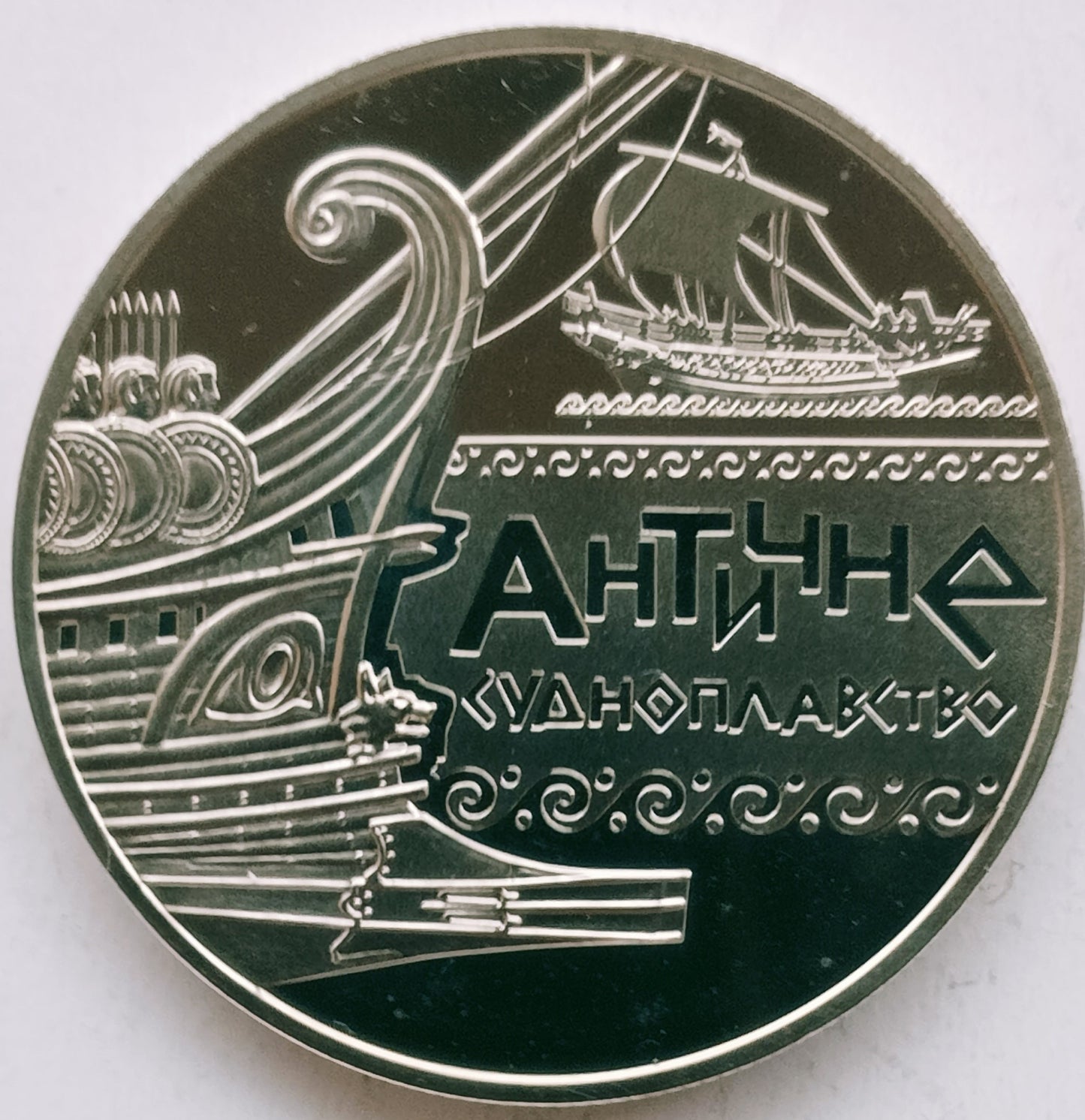 5 Hrywien  2012 Morska historia Ukrainy - Nawigacja antyczna