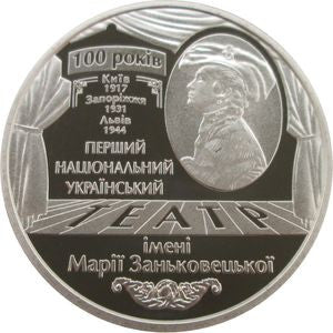 5 Hrywien 2017 100 lat Pierwszego Narodowego Teatru Marii Zańkowieckiej