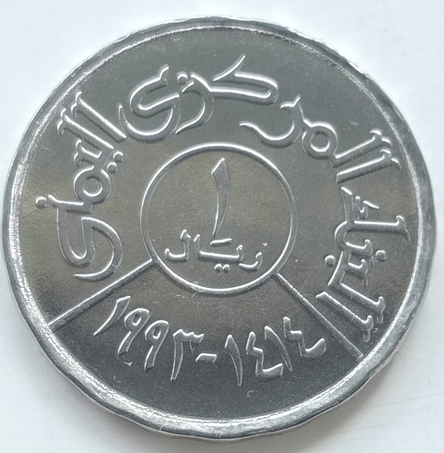 Jemen 1 Riali 1993