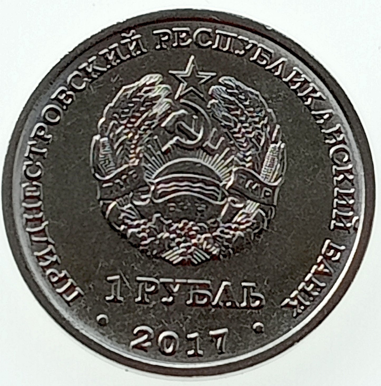 Naddniestrze 1 Rubel 2017 Herby miast Naddniestrza - Rybnica