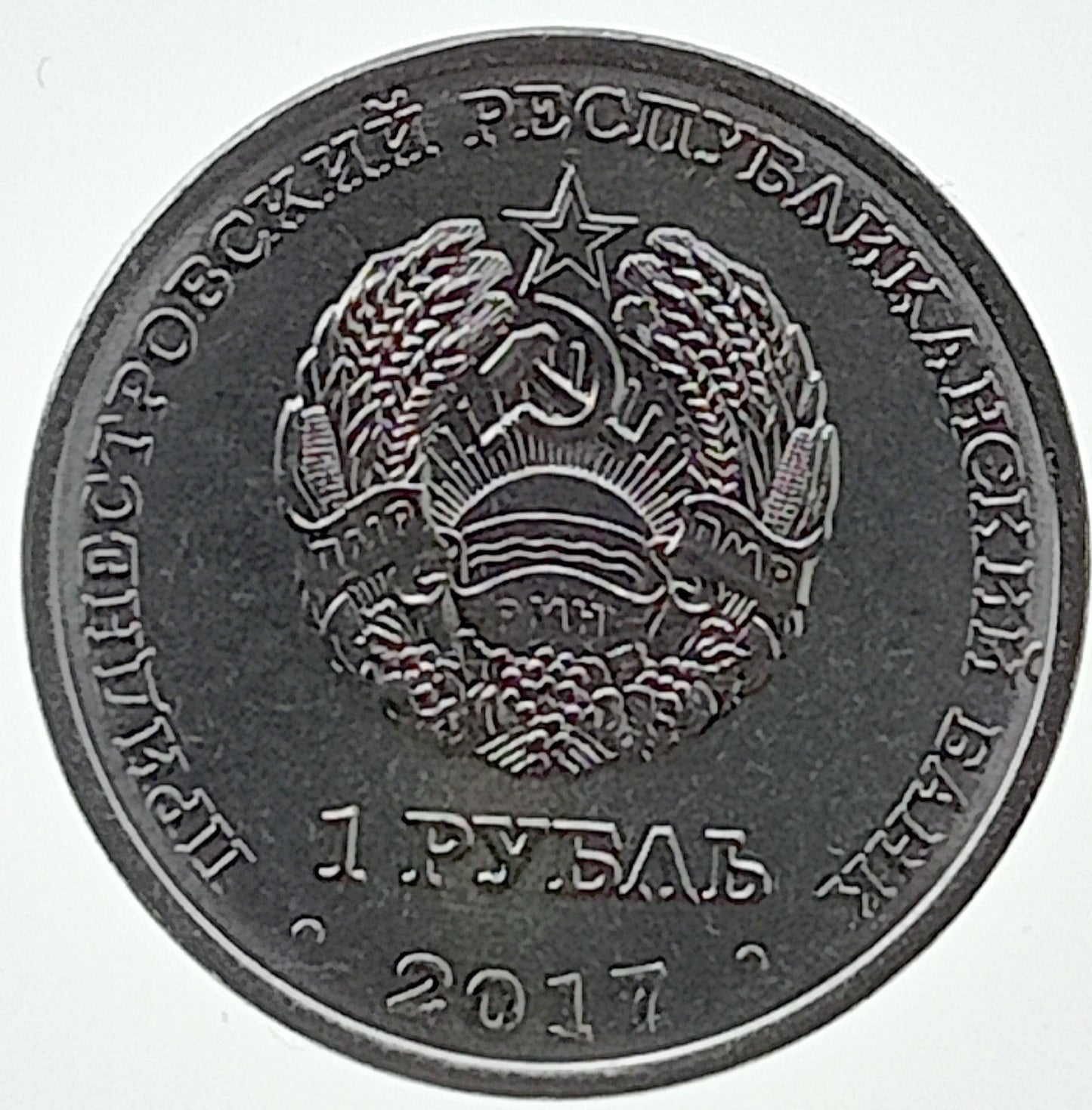 Naddniestrze 1 Rubel 2017 Świątynie prawosławne - Sobór Wszystkich Świętych, Dubosary