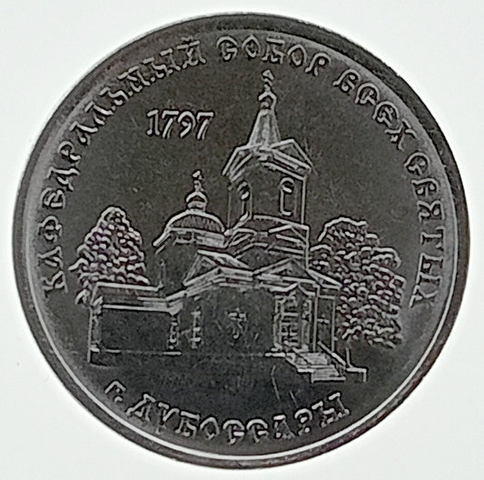 Naddniestrze 1 Rubel 2017 Świątynie prawosławne - Sobór Wszystkich Świętych, Dubosary