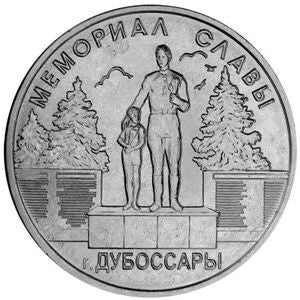 Naddniestrze 1 Rubel 2019 Pomniki Chwały Wojennej - Pomnik Chwały, Dubosary
