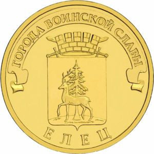 Rosja 10 Rubli 2011 Jelec