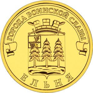 Rosja 10 Rubli 2011 Jelnia