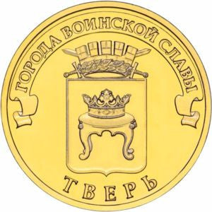 Rosja 10 Rubli 2014 Twer