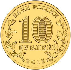 Rosja 10 Rubli 2015 Malojarosławiec