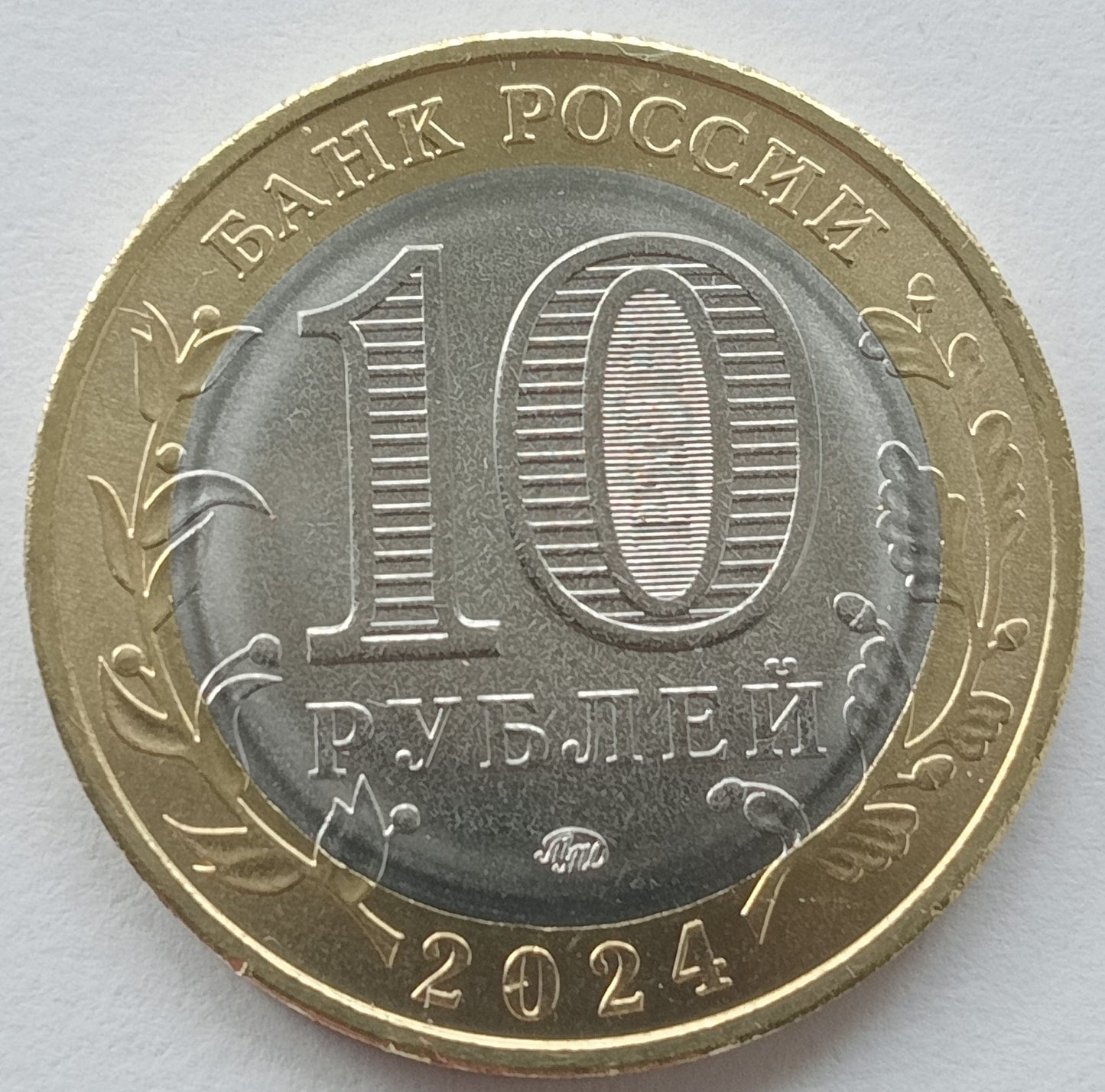 Rosja 10 Rubli 2024 Obszar Autonomiczny Chanty-Mansi — Jugra