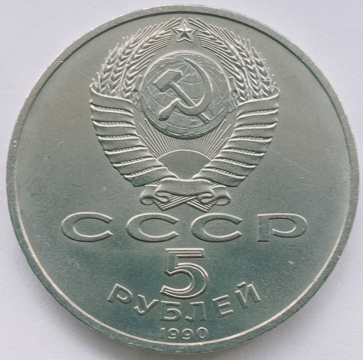 ZSRR 5 Rubli 1990